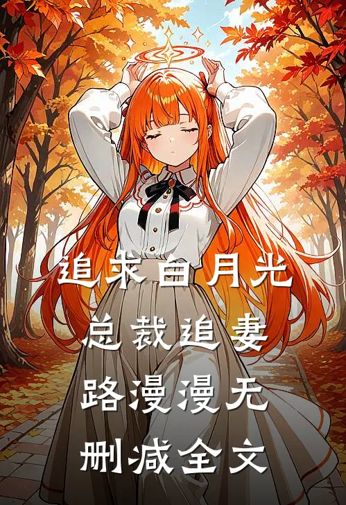 追求白月光，总裁追妻路漫漫无删减全文