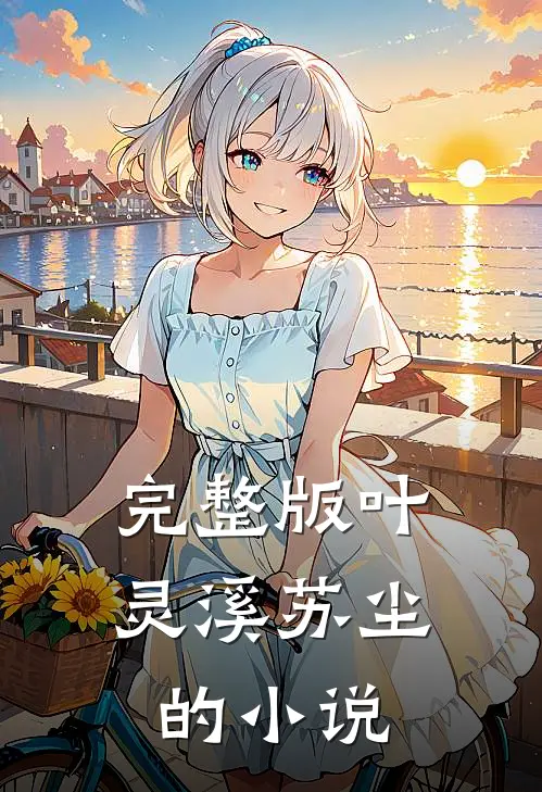 完整版叶灵溪苏尘的小说