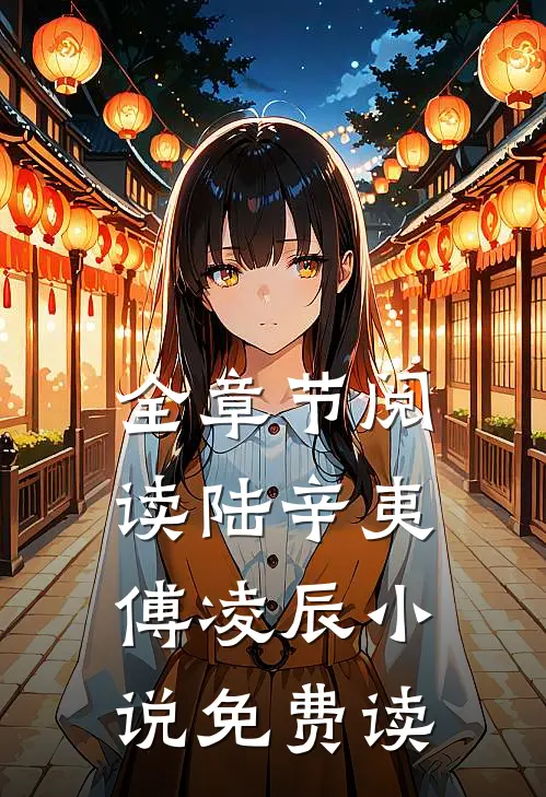 全章节阅读陆辛夷傅凌辰小说免费读