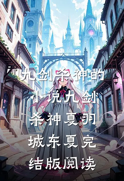 九剑杀神的小说九剑杀神夏羽城东夏完结版阅读