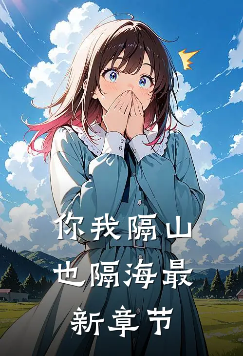 你我隔山也隔海最新章节