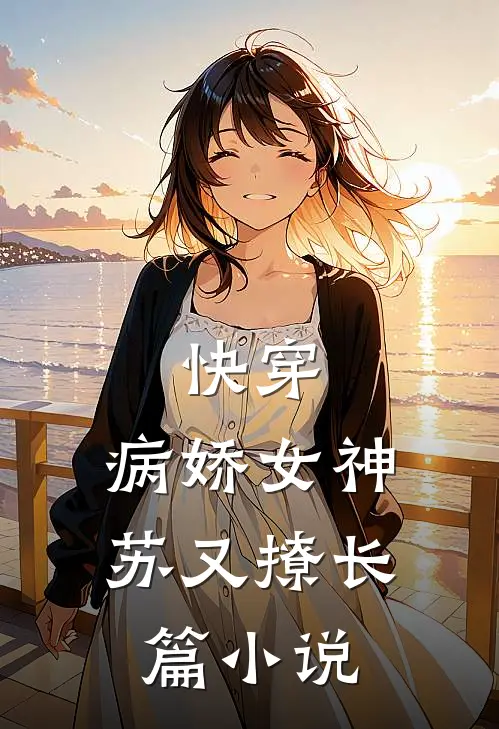 快穿病娇女神苏又撩长篇在线阅读