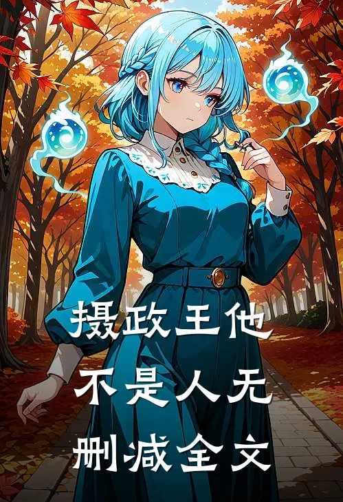 摄政王他不是人无删减全文