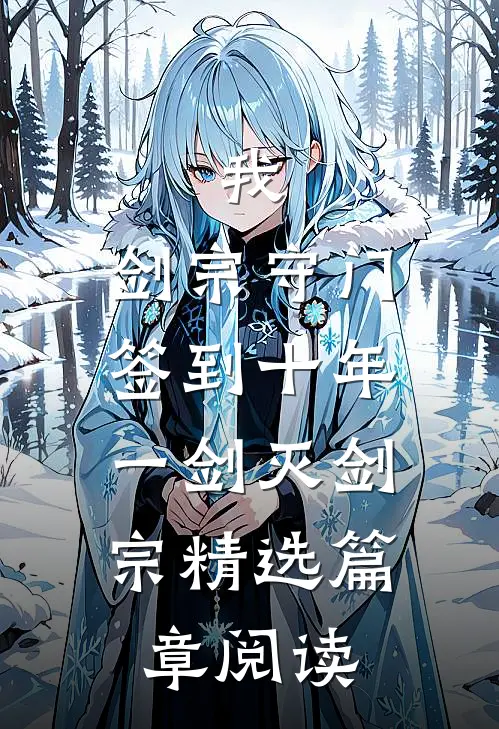 我，剑宗守门签到十年，一剑灭剑宗精选篇章阅读