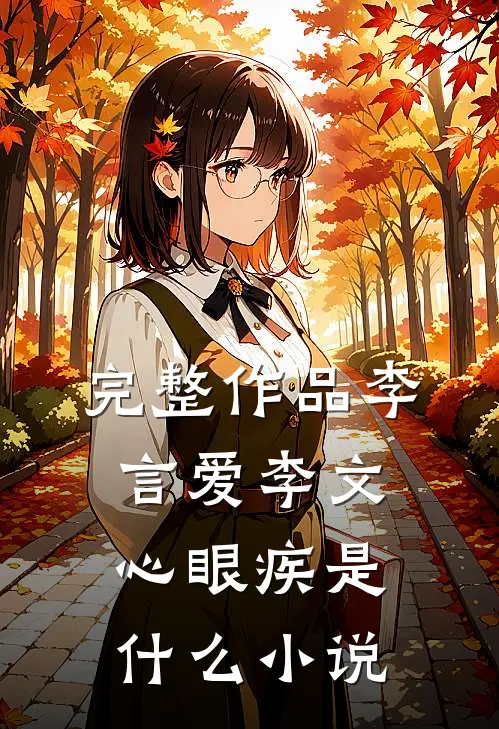 完整作品李言爱李文心眼疾是什么小说