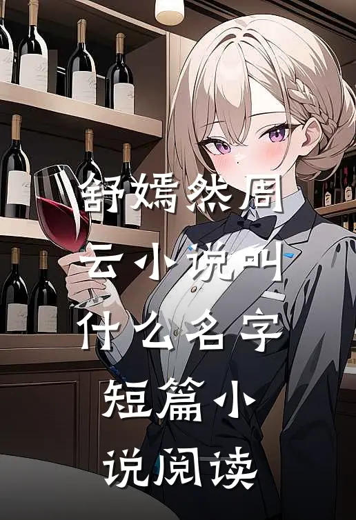 舒嫣然周云小说叫什么名字短篇小说阅读