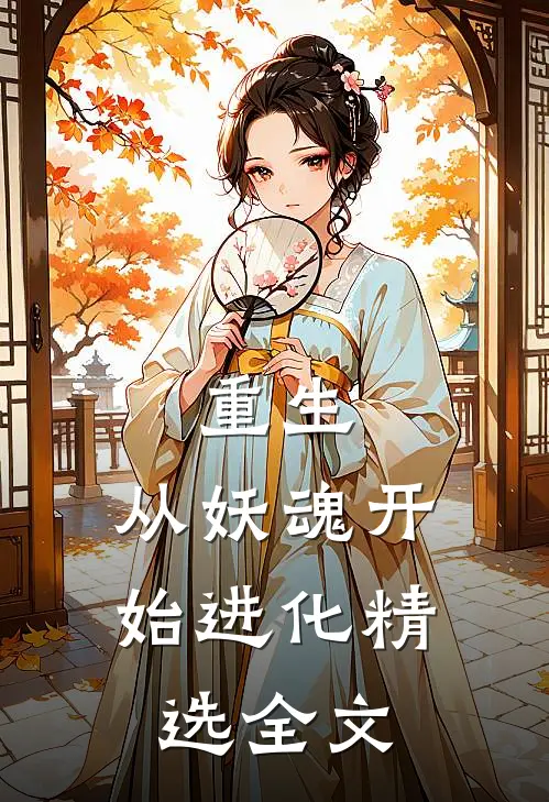 重生从妖魂开始进化精选全文