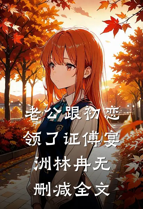 老公跟初恋领了证傅宴洲林冉无删减全文