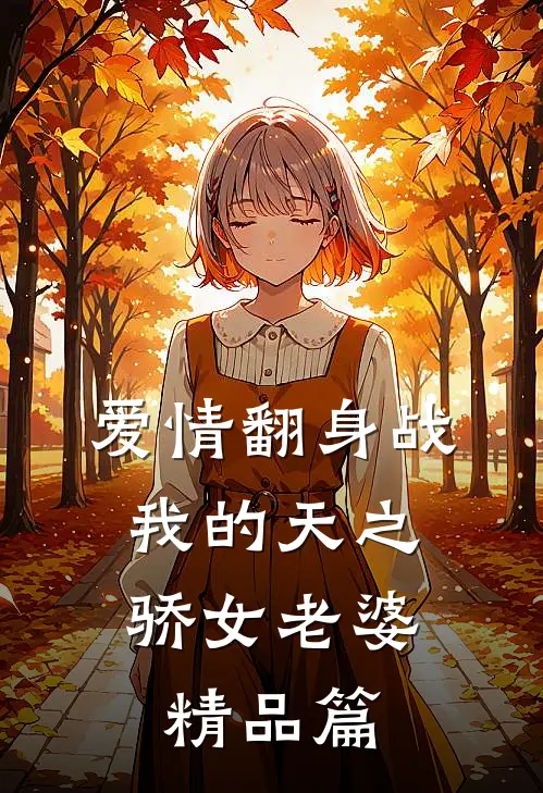 爱情翻身战：我的天之骄女老婆精品篇