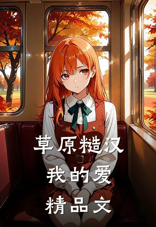 草原糙汉，我的爱精品文