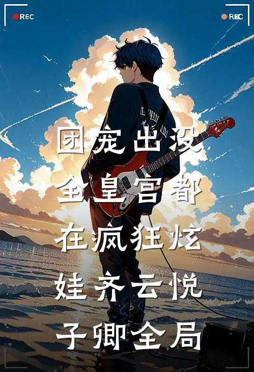 团宠出没：全皇宫都在疯狂炫娃齐云悦子卿全局