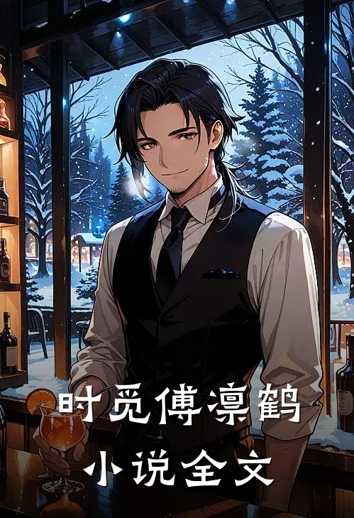 时觅傅凛鹤小说全文