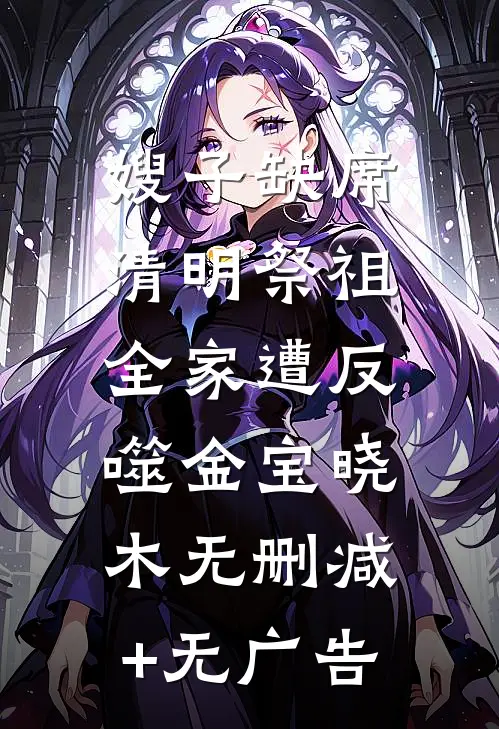 嫂子缺席清明祭祖，全家遭反噬金宝晓木无删减+无广告