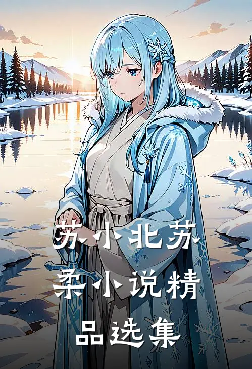 苏小北苏柔小说精品选集