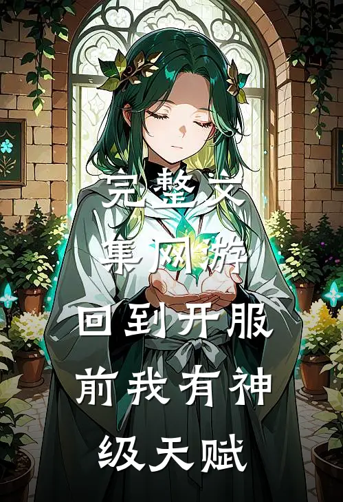 完整文集网游：回到开服前我有神级天赋