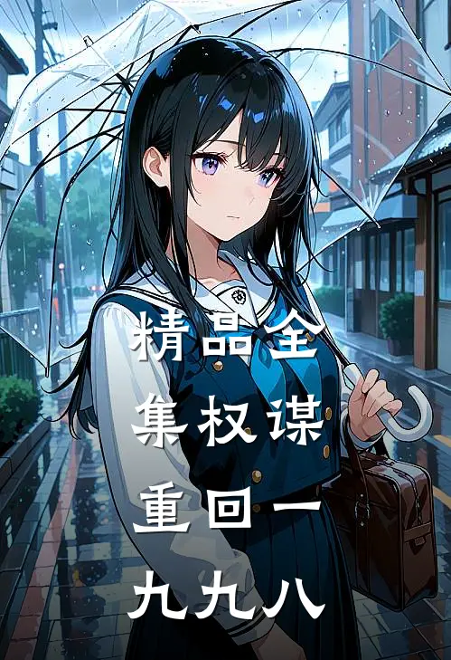 精品全集权谋:重回一九九八