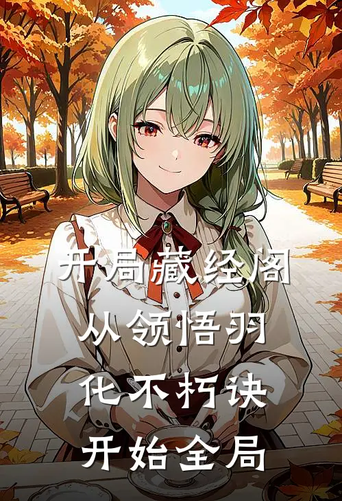 开局藏经阁，从领悟羽化不朽诀开始全局