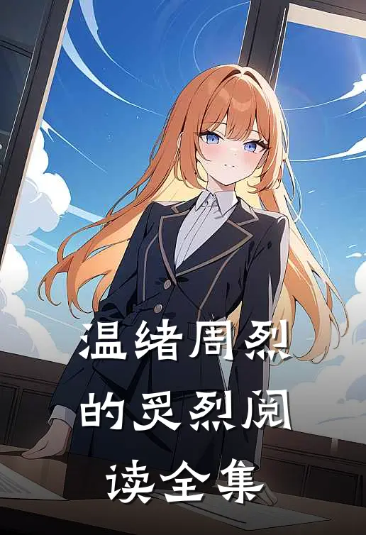 温绪周烈的炙烈阅读全集