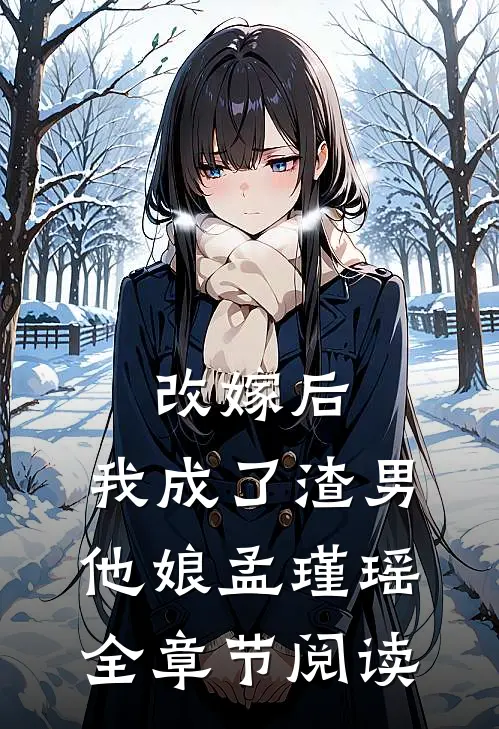 改嫁后,我成了渣男他娘孟瑾瑶全章节阅读