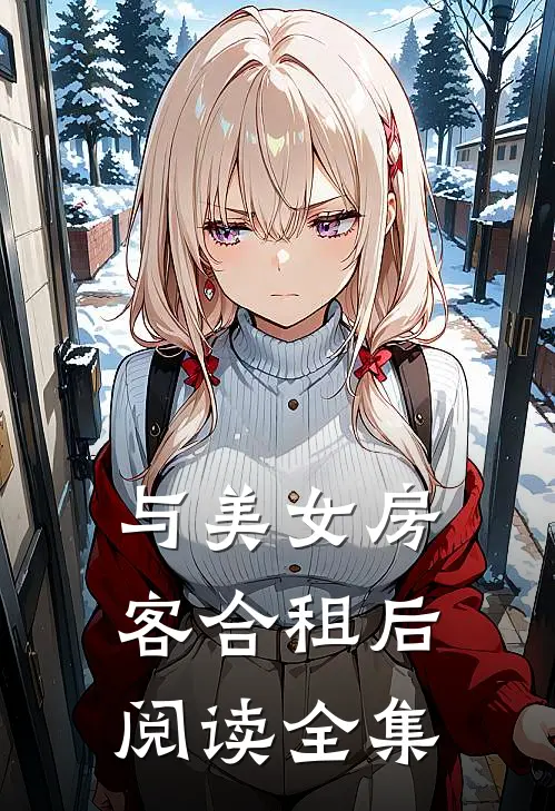 与美女房客合租后阅读全集