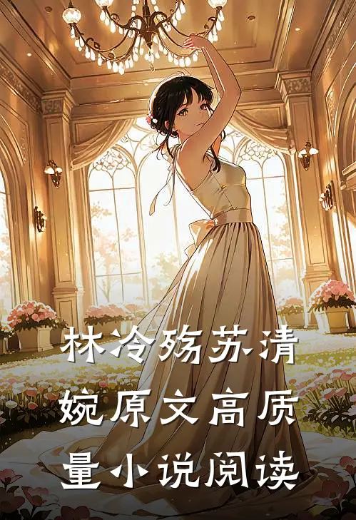 林冷殇苏清婉原文高质量小说阅读
