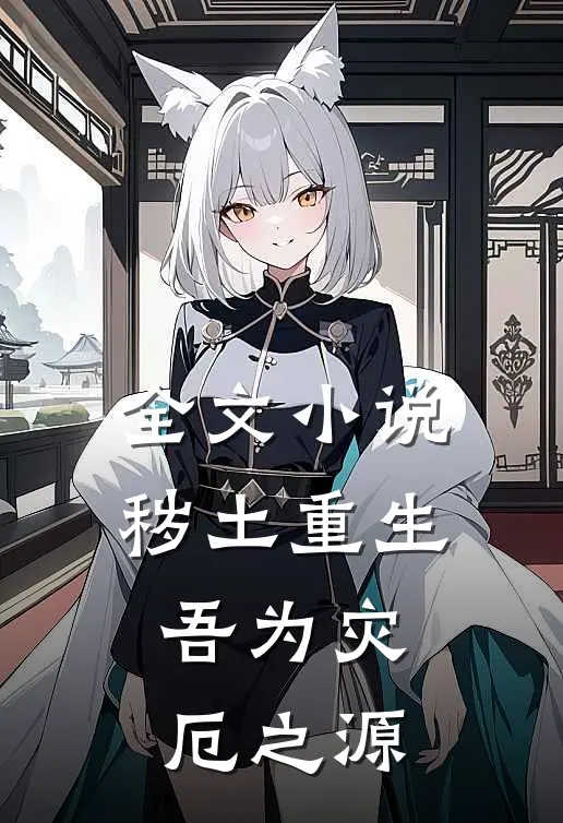 全文小说秽土重生,吾为灾厄之源