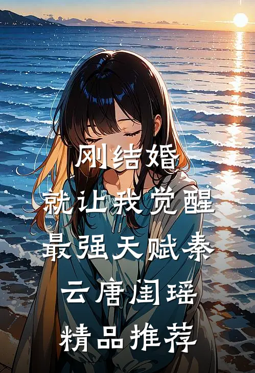 刚结婚,就让我觉醒最强天赋秦云唐闺瑶精品推荐