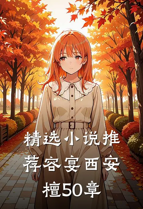 精选小说推荐容宴西安檀50章