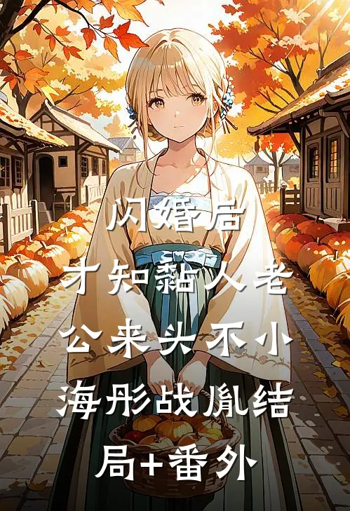 闪婚后，才知黏人老公来头不小海彤战胤结局+番外