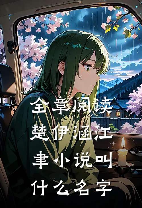 全章阅读楚伊涵江聿小说叫什么名字