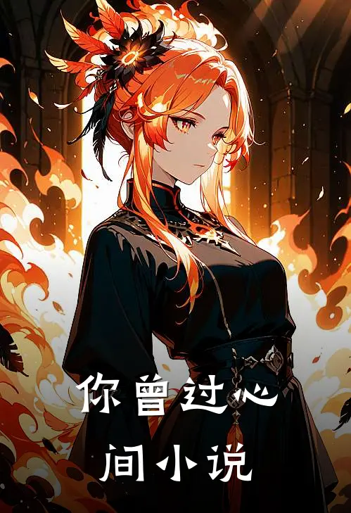你曾过心间小说