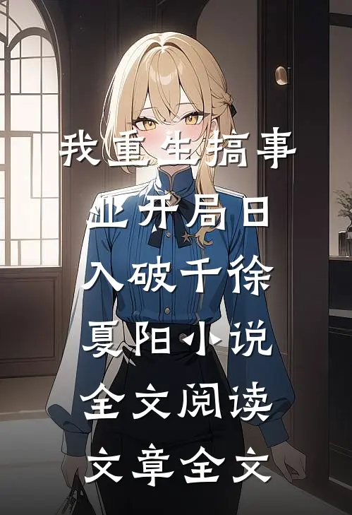 我重生搞事业开局日入破千徐夏阳小说全文阅读文章全文