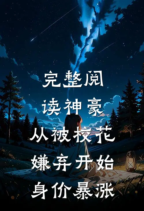 完整阅读神豪：从被校花嫌弃开始身价暴涨