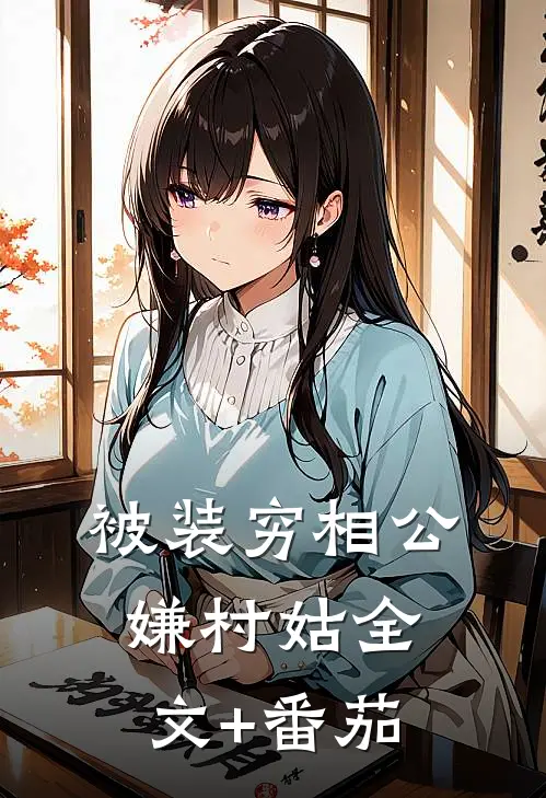 被装穷相公嫌村姑全文+番茄