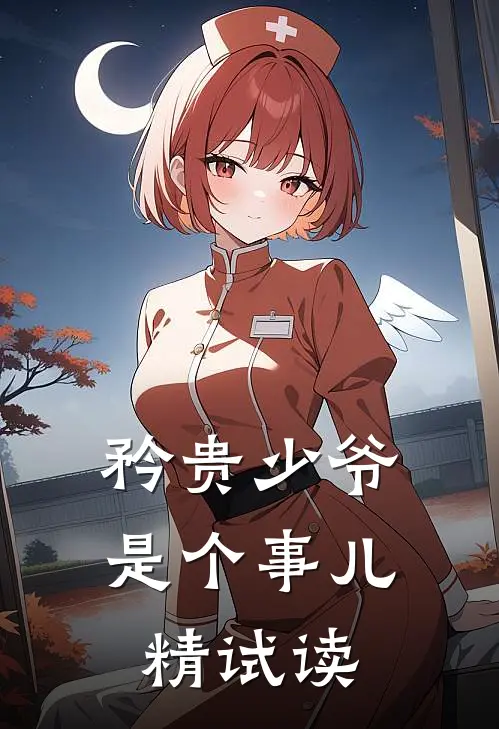矜贵少爷是个事儿精试读
