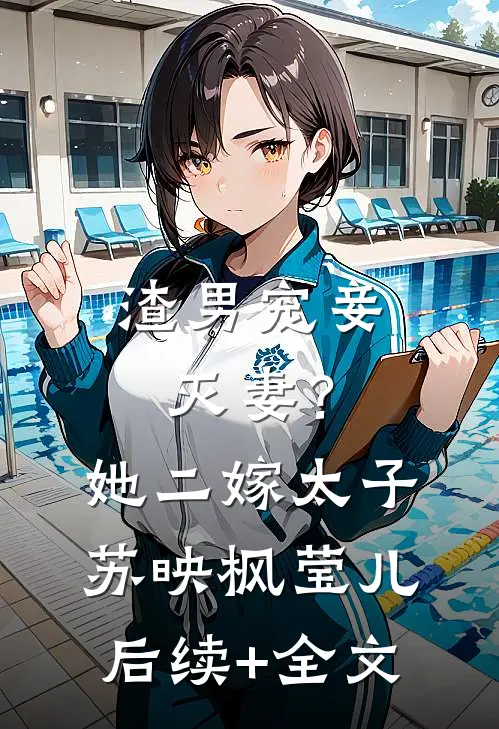 渣男宠妾灭妻？她二嫁太子苏映枫莹儿后续+全文