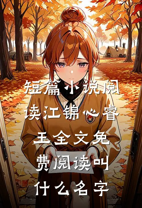 短篇小说阅读江锦心睿王全文免费阅读叫什么名字