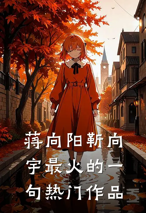 蒋向阳靳向宇最火的一句热门作品