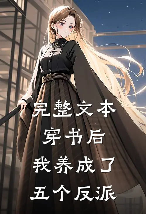 完整文本穿书后，我养成了五个反派