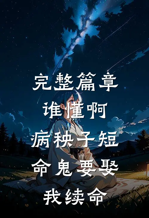 完整篇章谁懂啊，病秧子短命鬼要娶我续命
