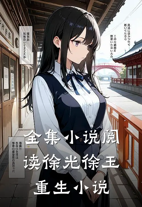 全集小说阅读徐光徐玉重生小说
