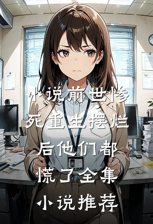 小说前世惨死重生摆烂后他们都慌了全集小说推荐