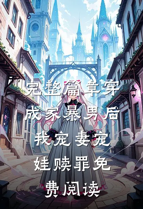 完整篇章穿成家暴男后,我宠妻宠娃赎罪免费阅读