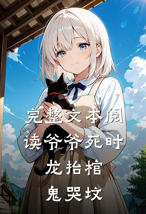 完整文本阅读爷爷死时，龙抬棺，鬼哭坟