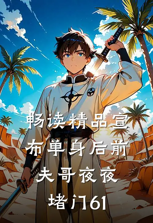 畅读精品宣布单身后前夫哥夜夜堵门 61