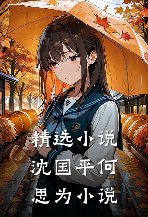 精选小说沈国平何思为小说