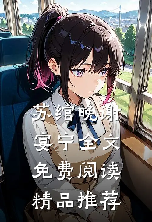 苏绾晚谢宴宁全文免费阅读精品推荐