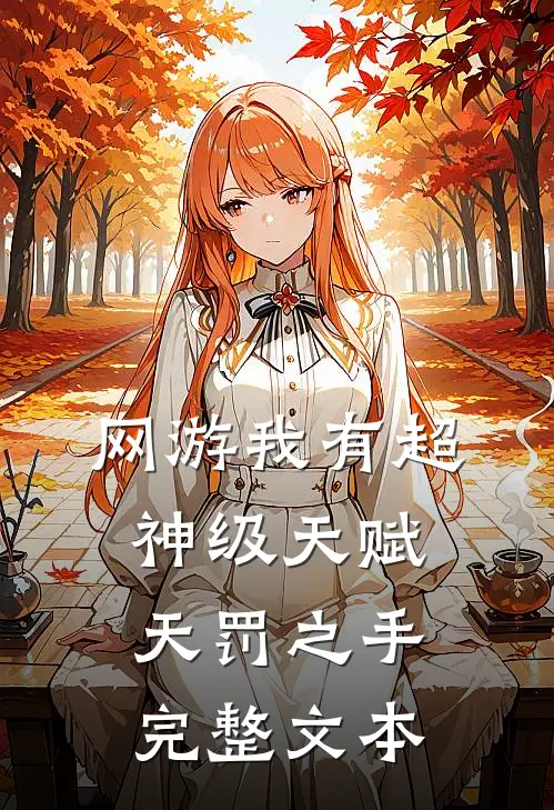 网游我有超神级天赋天罚之手完整文本