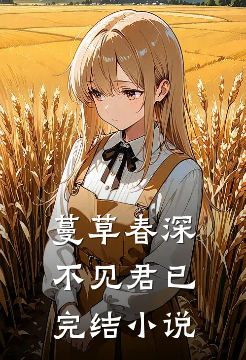 蔓草春深不见君已完结小说