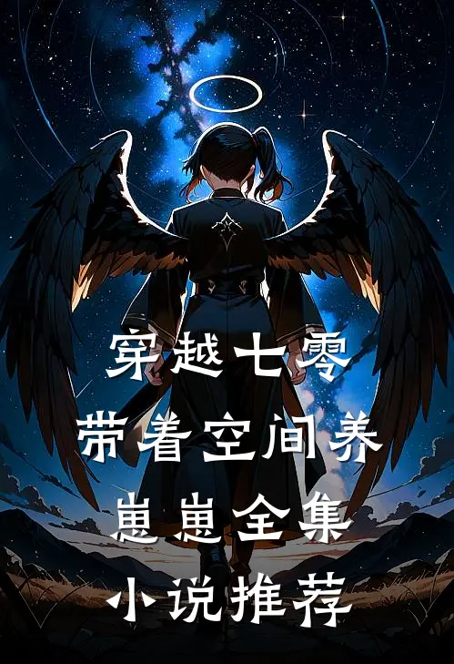 穿越七零：带着空间养崽崽全集小说推荐